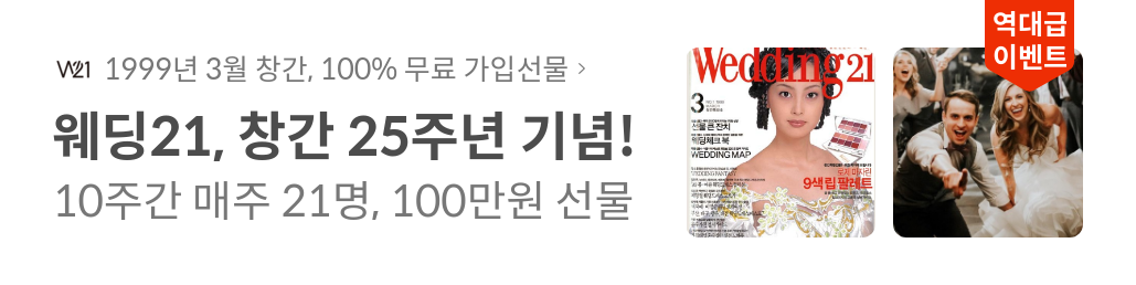 웨딩21 매거진 창간 25주년기념 이벤트